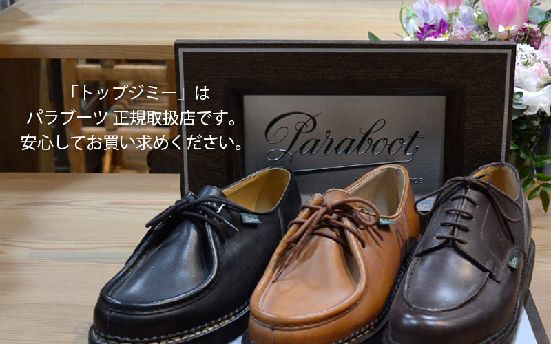 パラブーツ正規取扱店