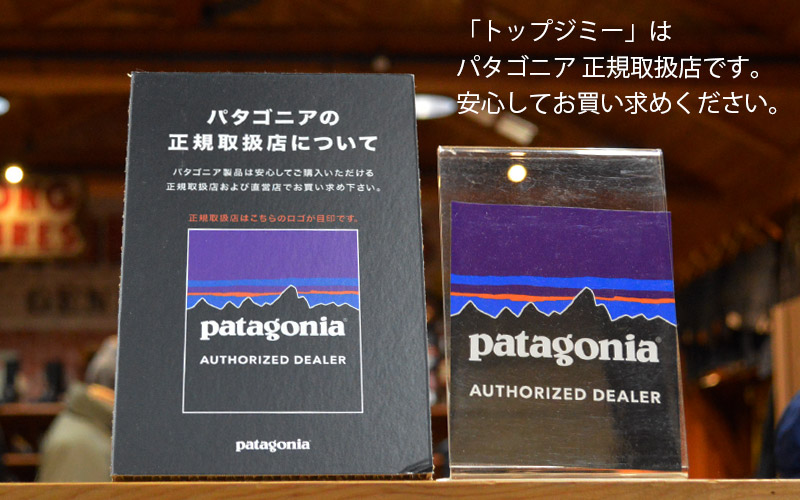 パタゴニア正規取扱店