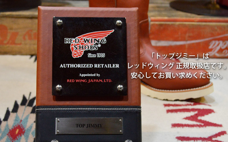 レッドウィング正規取扱店