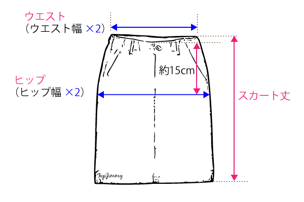 スカートの測り方