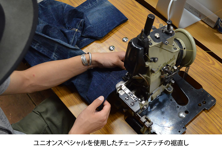 ユニオンスペシャルを使用したチェーンステッチの裾直し