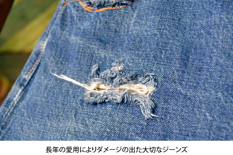 長年の愛用によりダメージの出た大切なジーンズ