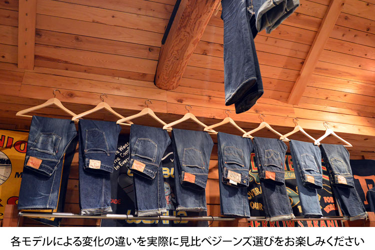 各モデルによる変化の違いを実際に見比べジーンズ選びをお楽しみください