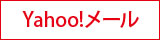 yahoo!メールバナー