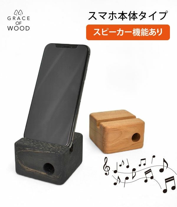グレースオブウッド(GRACE OF WOOD)オリジナルスマホスタンド 縦置き スピーカー対応 木製 卓上