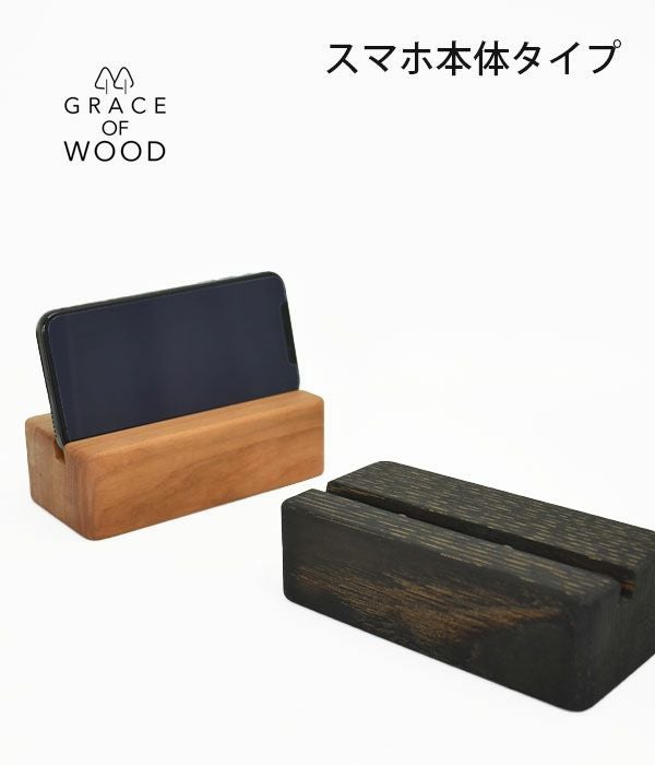 グレースオブウッド(GRACE OF WOOD)オリジナルスマホスタンド 横置き 木製 卓上