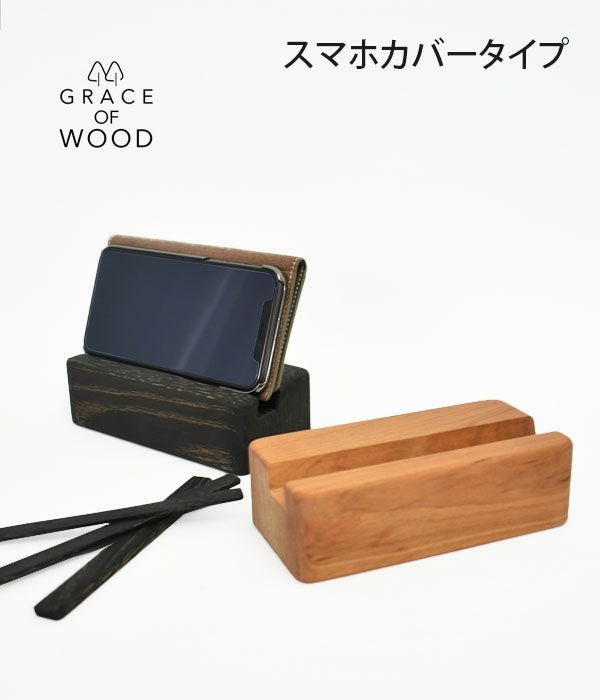 グレースオブウッド (GRACE OF WOOD) オリジナルスマホスタンド 横置き