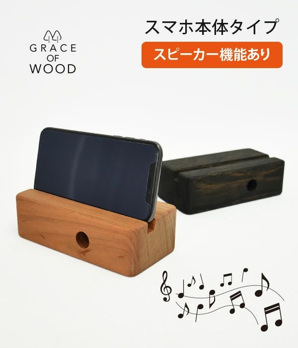 グレースオブウッド(GRACE OF WOOD)オリジナルスマホスタンド オリジナルスマホスタンド 横置き スピーカー対応 木製 卓上