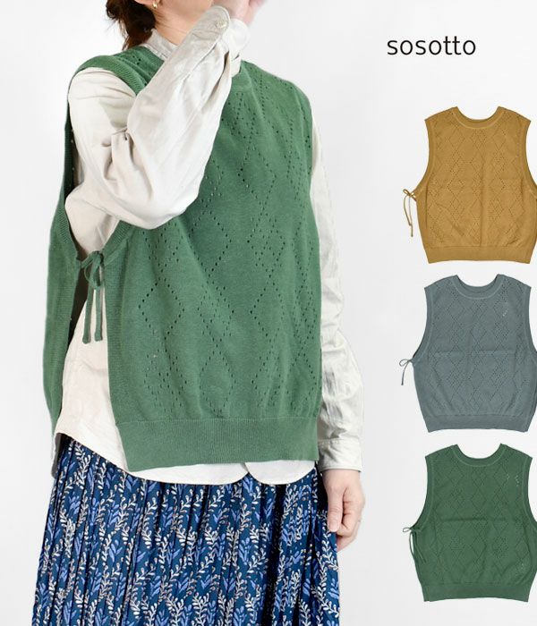 ソソット(sosotto)針抜きアーガイル前後2WAYサイドリボンベスト コットンリネンベスト 42313314