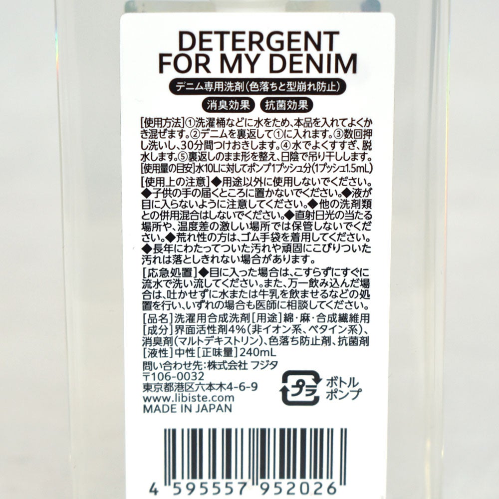 リビステ (LIBISTE) DETERGENT FOR MY DENIM デニム洗剤 002-DE