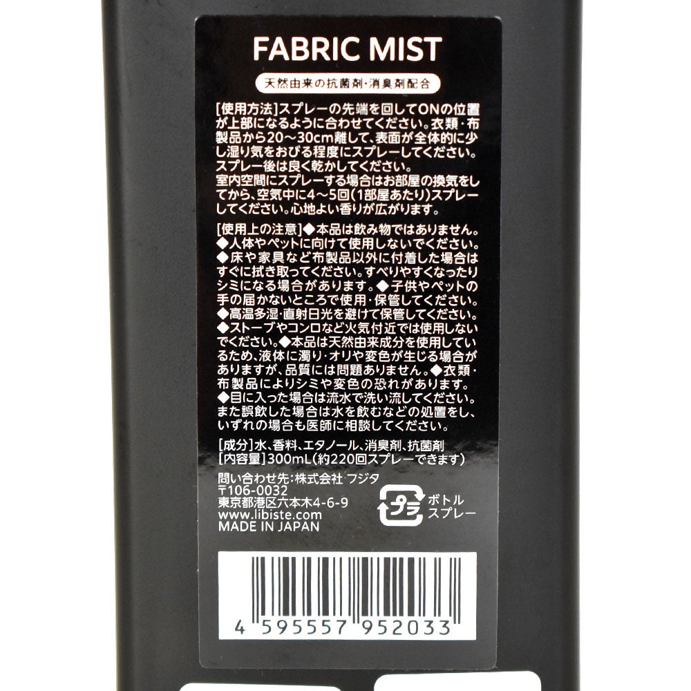 リビステ (LIBISTE) FABLIC MIST ファブリックミスト 抗菌スプレー 消臭スプレー 芳香剤 003-FA